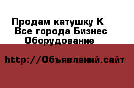 Продам катушку К80 - Все города Бизнес » Оборудование   